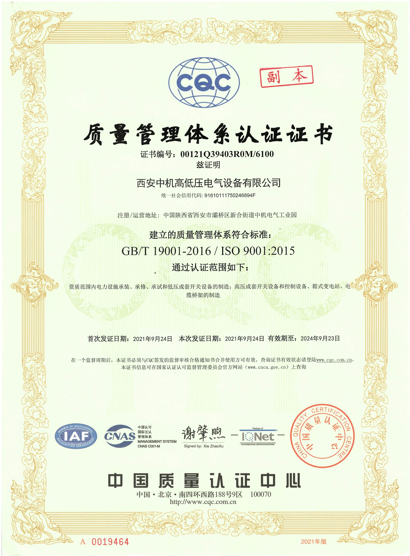 質(zhì)量管理體系證書9001